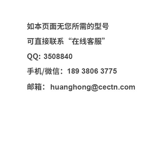 如無您所需的型號(hào)請(qǐng)聯(lián)系在線客服